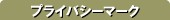 �v���C�o�V�[�}�[�N