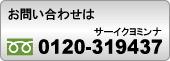 ���₢���킹��0120-319437�i�T�[�C�N���~���i�j