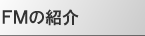�e�l�i�t�B�[���h�}�l�[�W���[�j�̏Љ�