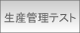 ���Y�Ǘ��e�X�g
