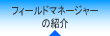 �t�B�[���h�}�l�[�W���[�̏Љ�