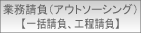 �Ɩ������i�A�E�g�\�[�V���O�j�y�ꊇ�����A�H�������z