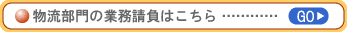 物流部門の業務請負はこちら