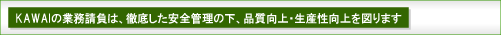 KAWAI�̋Ɩ������́A�O�ꂵ�����S�Ǘ��̌��A�i������E���Y�������}��܂�