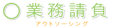 �Ɩ������@�A�E�g�\�[�V���O