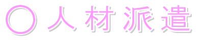 �l�ޔh��
