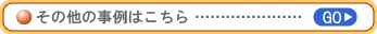 その他の事例はこちら