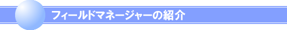 �t�B�[���h�}�l�[�W���[�̏Љ�