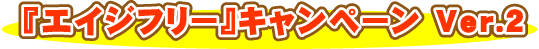 �G�C�W�t���[�L�����y�[��