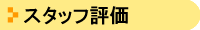�X�^�b�t�]��