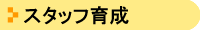 �X�^�b�t�琬