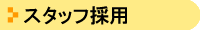 �X�^�b�t�̗p