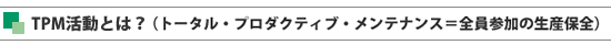 TPM活動とは？（トータル・プロダクティブ・メンテナンス＝全員参加の生産保全）