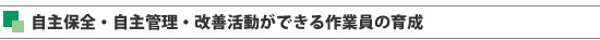 自主保全・自主管理・改善活動ができる作業員の育成