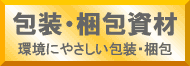 包装・梱包資材