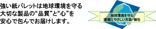 地球環境を守る