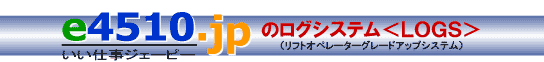 e4510.jp�̃��O�V�X�e��