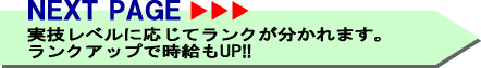 次のページ 実技レベルに応じてランクが分かれます。ランクアップで時給もUP!!