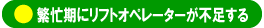 �ɖZ���Ƀ��t�g�I�y���[�^�[���s������