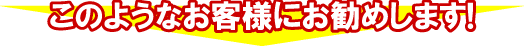 ���̂悤�Ȃ��q�l�ɂ����߂��܂��I