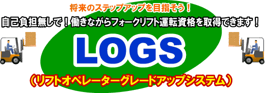 自己負担なしで!働きながらフォークリフト運転資格を取得できます!