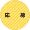 応募