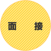 面接