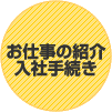 お仕事の紹介・入社手続き