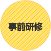 事前研修