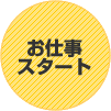 お仕事スタート