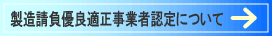 製造請負優良適正事業者認定について
