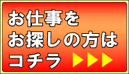 お仕事をお探しの方へ