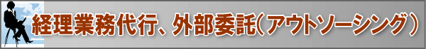 経理業務代行、外部委託（アウトソーシング）