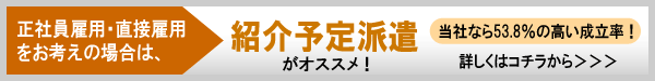 正社員雇用、直接雇用をお考えの場合は、紹介予定派遣がオススメ！当社なら53.8％の高い成立率！