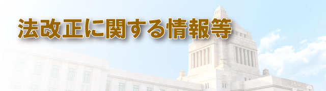 法改正に関する情報等