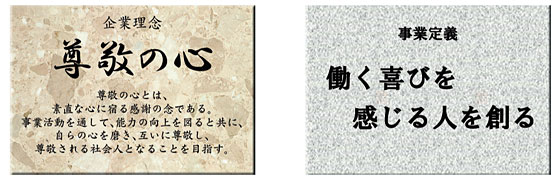 企業理念　尊敬の心　事業定義　働く喜びを感じる人を創る