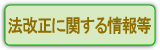 法改正に関する情報等