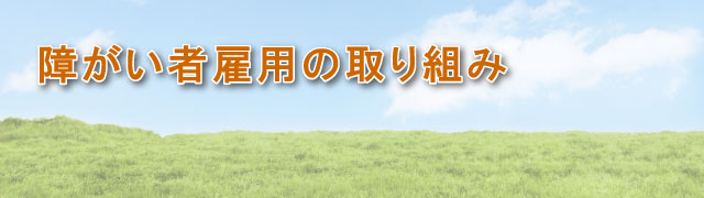 障がい者雇用の取り組み