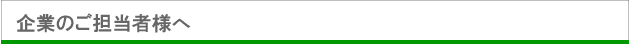 企業のご担当者様へ