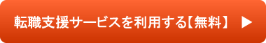 転職支援サービスを利用する【無料】