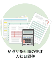 給与や条件面の交渉　入社日調整