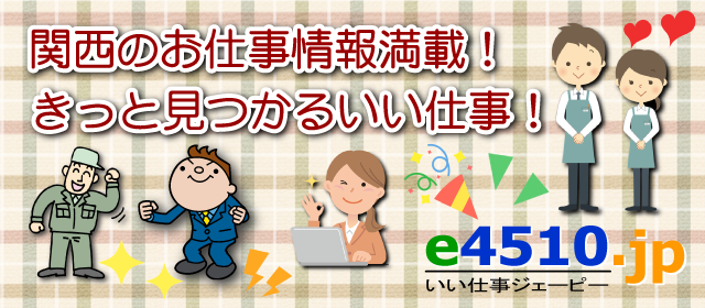 関西のお仕事情報満載！きっと見つかるいい仕事！