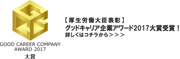 グッドキャリア企業アワード2017大賞【厚生労働大臣表彰】を受賞！