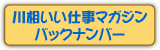 川相いい仕事マガジンバックナンバー