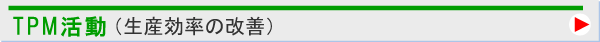 TPM活動（生産効率の改善）＞＞＞