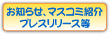 お知らせ、マスコミ紹介、プレスリリース等