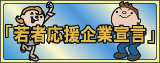 「若者応援企業宣言」